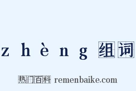 zhèng组词是什么意思的图片